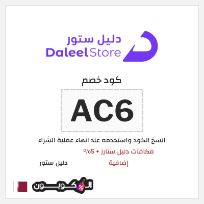 كوبون خصم دليل ستور (AC6) مكافآت دليل ستارز + 5% إضافية