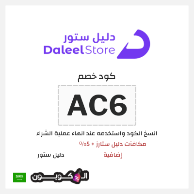 كوبون خصم دليل ستور (AC6) مكافآت دليل ستارز + 5% إضافية