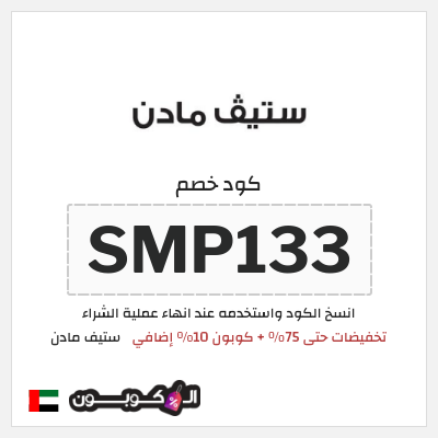 كوبون خصم ستيف مادن (SMP133) تخفيضات حتى 75% + كوبون 10% إضافي