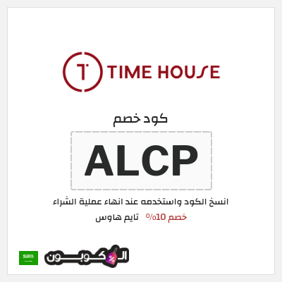 كود كوبون خصم تايم هاوس كوبونات خصم 10%