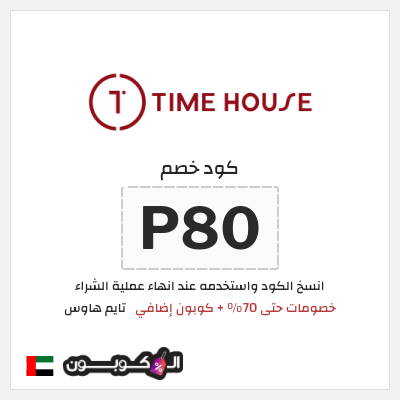 كوبون خصم تايم هاوس (P80) خصومات حتى 70% + كوبون إضافي