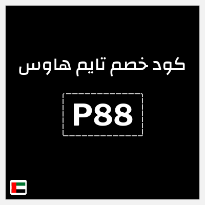 كوبون خصم تايم هاوس (P88) كود خصم 10%