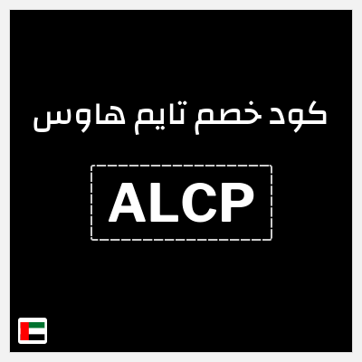 كوبون خصم تايم هاوس (ALCP) كود خصم تايم هاوس لجميع المنتجات