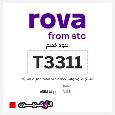 كود كوبون خصم روفا eSIM اكواد خصم 15%