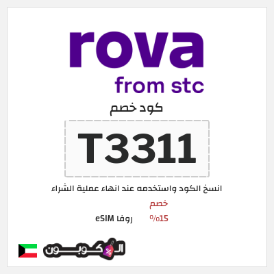 كود كوبون خصم روفا eSIM اكواد خصم 15%