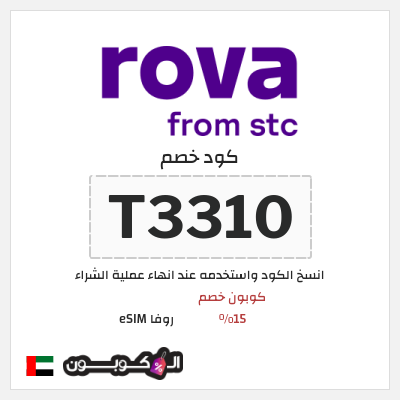 كوبون خصم روفا eSIM (T3310) كوبون خصم 15%