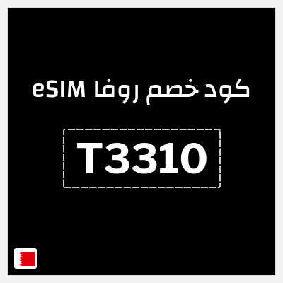 كوبون خصم روفا eSIM (T3310) كوبون خصم 15%