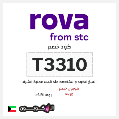 كوبون خصم روفا eSIM (T3310) كوبون خصم 15%
