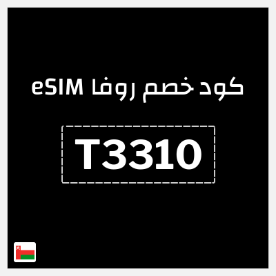 كوبون خصم روفا eSIM (T3310) كوبون خصم 15%