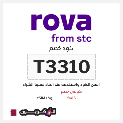 كوبون خصم روفا eSIM (T3310) كوبون خصم 15%