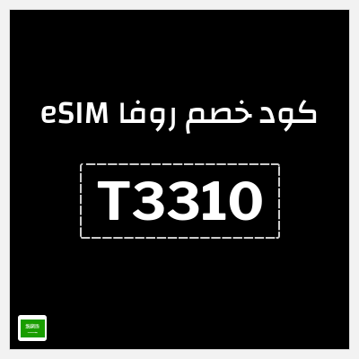 كوبون خصم روفا eSIM (T3310) كوبون خصم 15%
