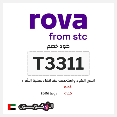 كوبون خصم روفا eSIM (T3311) خصم 15%
