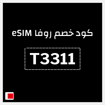 كوبون خصم روفا eSIM (T3311) كود خصم شرائح روفا لجميع باقات eSIM