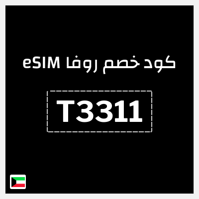 كوبون خصم روفا eSIM (T3311) خصم 15%