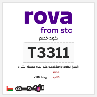 كوبون خصم روفا eSIM (T3311) خصم 15%