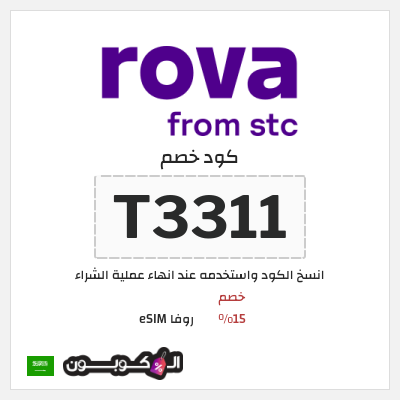كوبون خصم روفا eSIM (T3311) خصم 15%