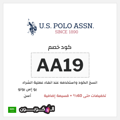 كود كوبون خصم يو إس بولو أسن خصومات حتى 60%