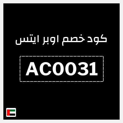 كوبون خصم اوبر ايتس (AC0031) كوبون خصم بقيمة ٥٠%