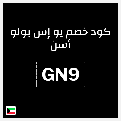 كوبون خصم يو إس بولو أسن (GN9) كوبون خصم 5%