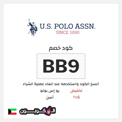 كوبون خصم يو إس بولو أسن (BB9) تخفيض 5%