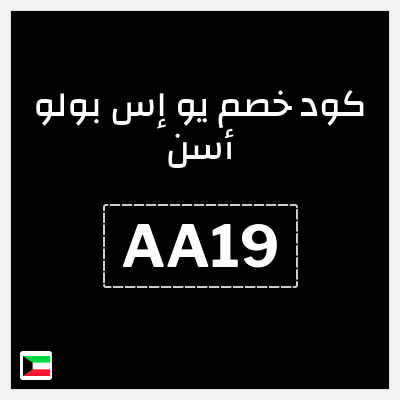 كوبون خصم يو إس بولو أسن (AA19) تخفيضات حتى 60% + قسيمة إضافية