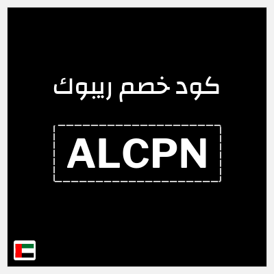 كوبون خصم ريبوك (ALCPN) كوبون خصم 15%