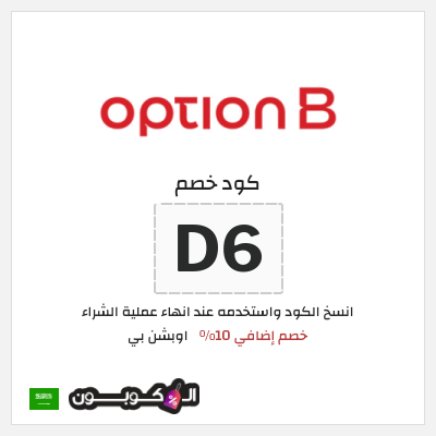 كود كوبون خصم اوبشن بي كوبونات خصم 10%