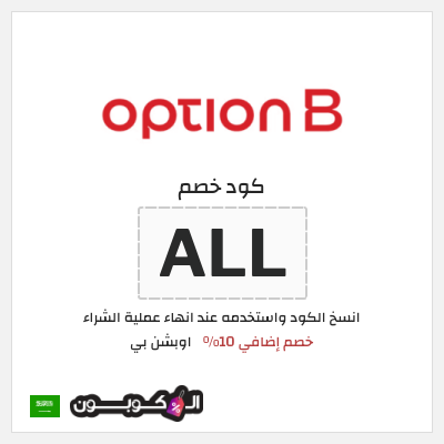 كوبون خصم اوبشن بي (P65) كود خصم اوبشن بي لجميع المنتجات