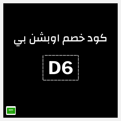كوبون خصم اوبشن بي (D6) خصم إضافي 10%