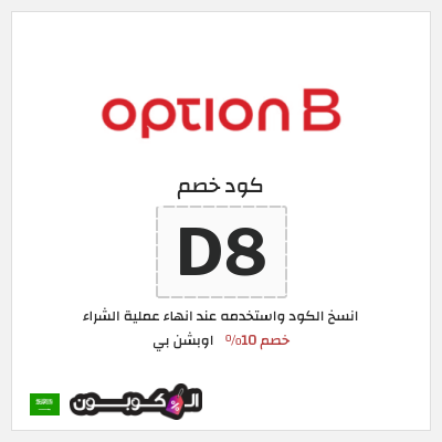 كوبون خصم اوبشن بي (D8) خصم 10%