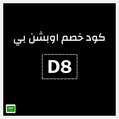 كوبون خصم اوبشن بي (D8) خصم 10%