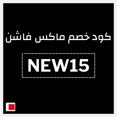 كوبون خصم ماكس فاشن (NEW15) تخفيض بقيمة 15%