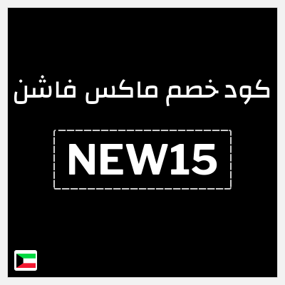 كوبون خصم ماكس فاشن (NEW15) تخفيض بقيمة 15%