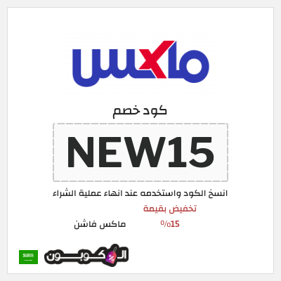 كوبون خصم ماكس فاشن (NEW15) تخفيض بقيمة 15%