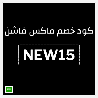 كوبون خصم ماكس فاشن (NEW15) تخفيض بقيمة 15%