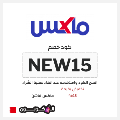 كوبون خصم ماكس فاشن (NEW15) تخفيض بقيمة 15%