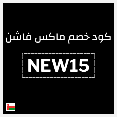 كوبون خصم ماكس فاشن (NEW15) تخفيض بقيمة 15%