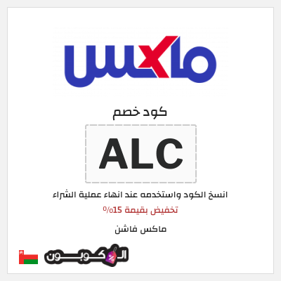 كوبون خصم ماكس فاشن (ALC) تخفيض بقيمة 15%