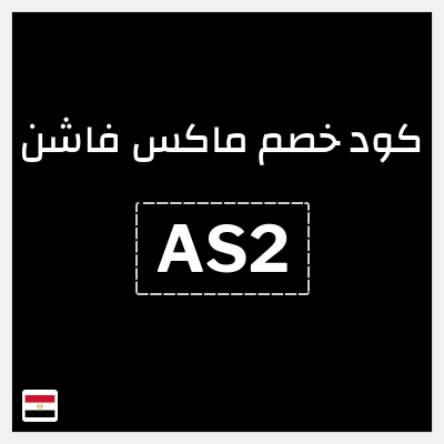 كوبون خصم ماكس فاشن (AS2) تخفيض بقيمة 15%