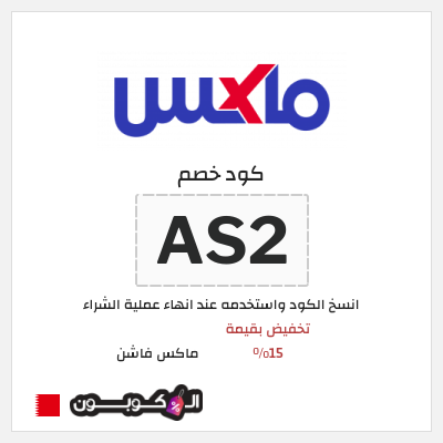 كوبون خصم ماكس فاشن (AS2) تخفيض بقيمة 15%