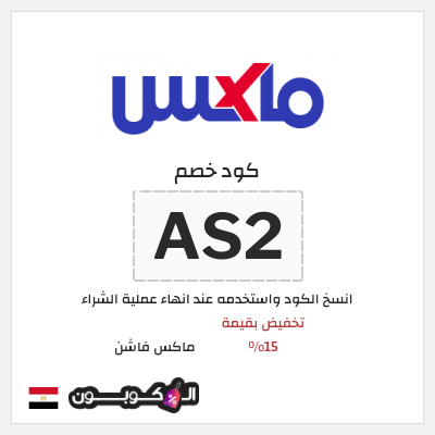 كوبون خصم ماكس فاشن (AS2) تخفيض بقيمة 15%