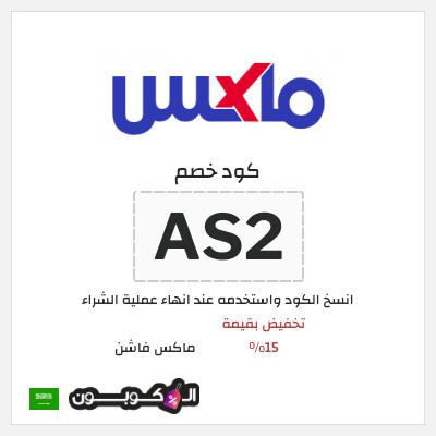 كوبون خصم ماكس فاشن (AS2) تخفيض بقيمة 15%