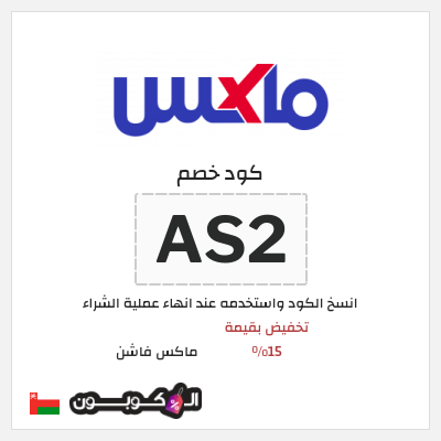 كوبون خصم ماكس فاشن (AS2) تخفيض بقيمة 15%
