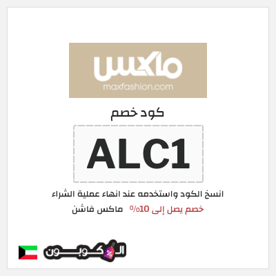 كوبون خصم ماكس فاشن (ALC1) خصم يصل إلى 10%