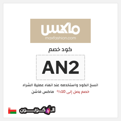 كوبون خصم ماكس فاشن (AN2) خصم يصل إلى 10%