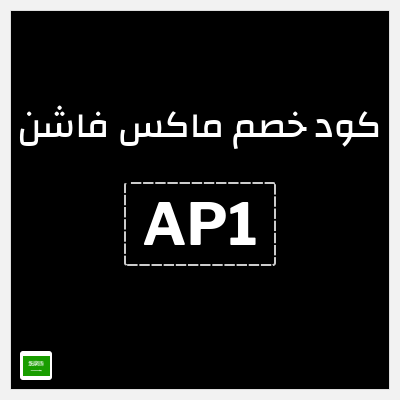 كوبون خصم ماكس فاشن (AP1) خصم يصل إلى 10%