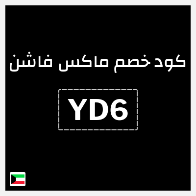 كوبون خصم ماكس فاشن (YD6) خصم يصل إلى 10%