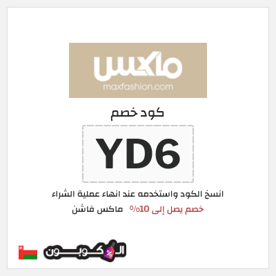 كوبون خصم ماكس فاشن (YD6) خصم يصل إلى 10%