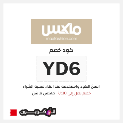 كوبون خصم ماكس فاشن (YD6) خصم يصل إلى 10%