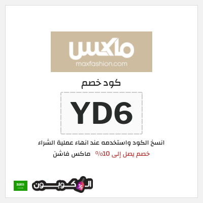 كوبون خصم ماكس فاشن (YD6) خصم يصل إلى 10%